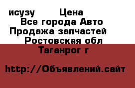 исузу4HK1 › Цена ­ 30 000 - Все города Авто » Продажа запчастей   . Ростовская обл.,Таганрог г.